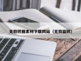 玉环无敌转圈素材下载网站（无敌旋转）